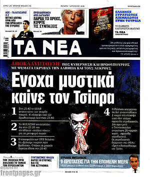 Τα Νέα: Ένοχα μυστικά καίνε τον Τσίπρα