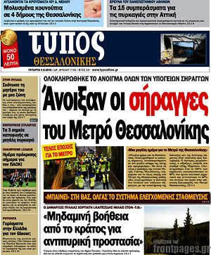 Πρωτοσέλιδο εφημερίδας Τύπος Θεσσαλονίκης - protoselida