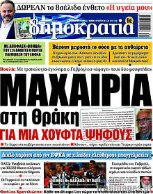 Μαχαιριά στη Θράκη για μια χούφτα ψήφους