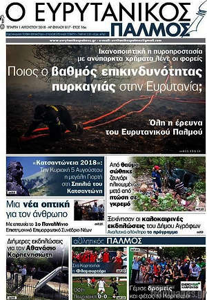 Πρωτοσέλιδο Ο Ευρυτανικός Παλμός