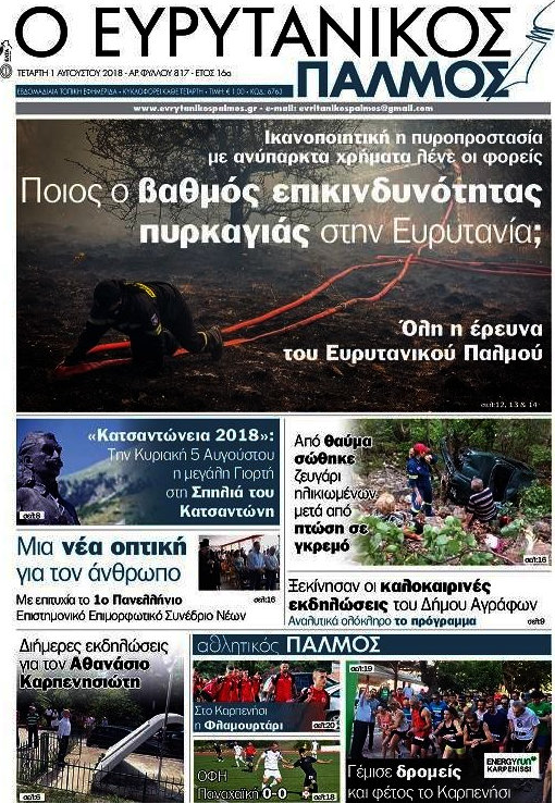 Ο Ευρυτανικός Παλμός