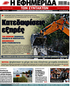 Η εφημερίδα των συντακτών: Κατεδαφίσεις εξπρές