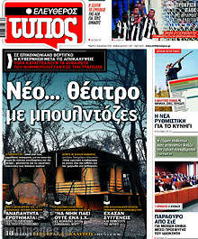 Νέο... θέατρο με μπουλντόζες