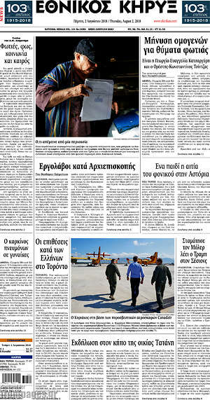 Πρωτοσέλιδο Εθνικός Κήρυξ