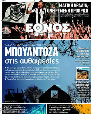 Έθνος: Μπουλντόζα στις αυθαιρεσίες