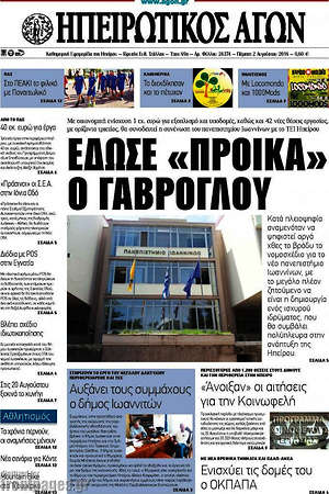 Πρωτοσέλιδο Ηπειρωτικός Αγών