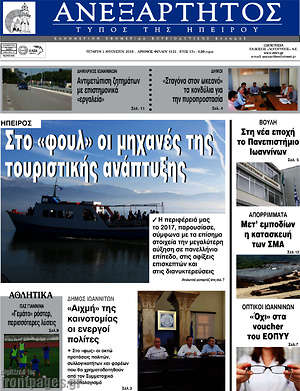 Πρωτοσέλιδο Ανεξάρτητος