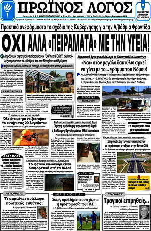 Πρωτοσέλιδο Πρωινός Λόγος