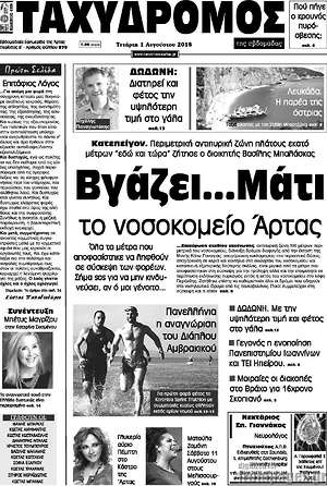Πρωτοσέλιδο Ταχυδρόμος