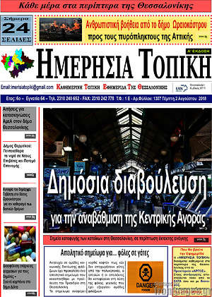 Πρωτοσέλιδο Ημερήσια Τοπική