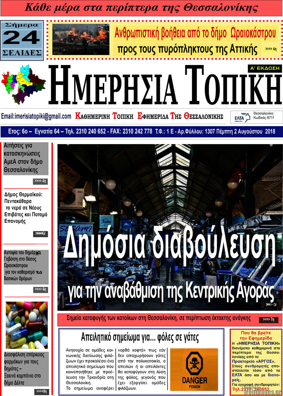 Ημερήσια Τοπική