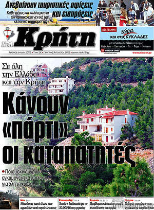 Πρωτοσέλιδο Νέα Κρήτη