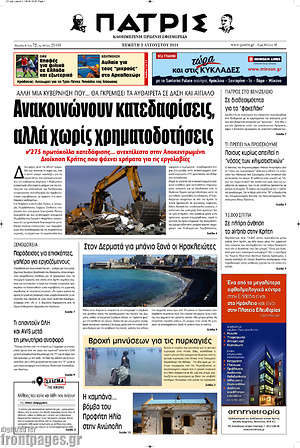 Πρωτοσέλιδο Πατρίς