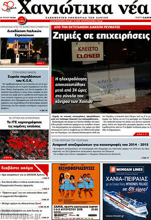 Πρωτοσέλιδο Χανιώτικα Νέα