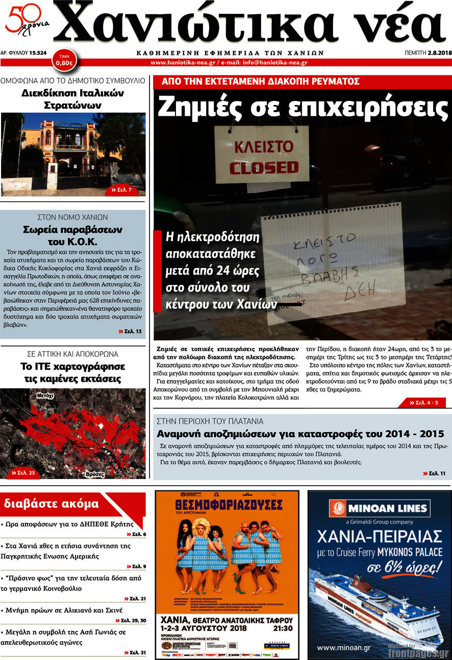 Χανιώτικα Νέα
