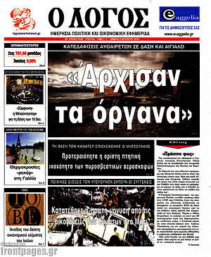 Πρωτοσέλιδο εφημερίδας Ο Λόγος - protoselida