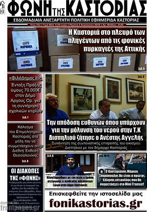 Πρωτοσέλιδο Φωνή της Καστοριάς