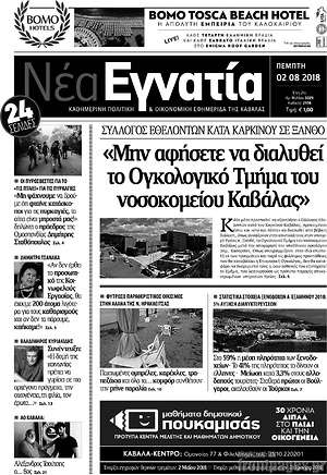 Πρωτοσέλιδο Νέα Εγνατία