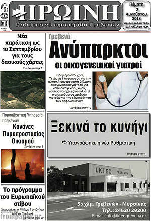 Πρωτοσέλιδο Πρωινή Γρεβενών
