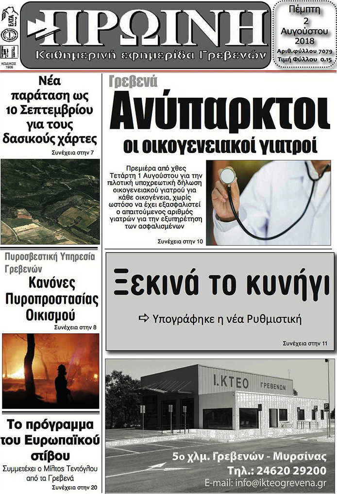 Πρωινή Γρεβενών