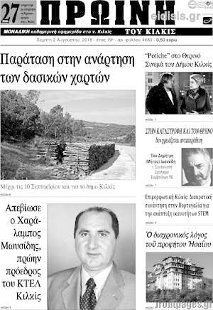 Πρωτοσέλιδο Πρωινή του Κιλκίς