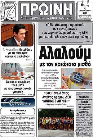 Πρωτοσέλιδο Πρωινή Κοζάνης