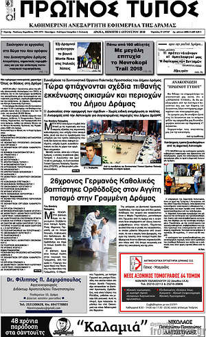 Πρωτοσέλιδο Πρωινός Τύπος Δράμας
