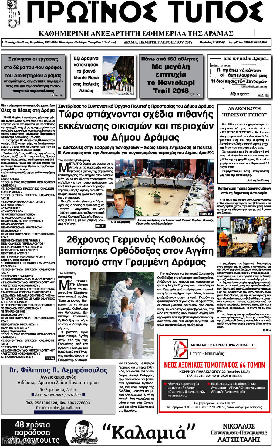 Πρωινός Τύπος Δράμας