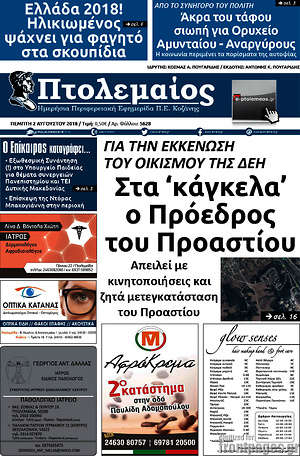 Πρωτοσέλιδο Πτολεμαίος