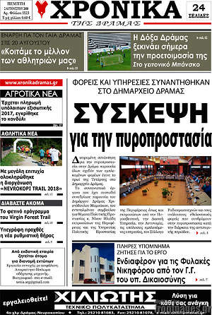 Πρωτοσέλιδο Χρονικά της Δράμας