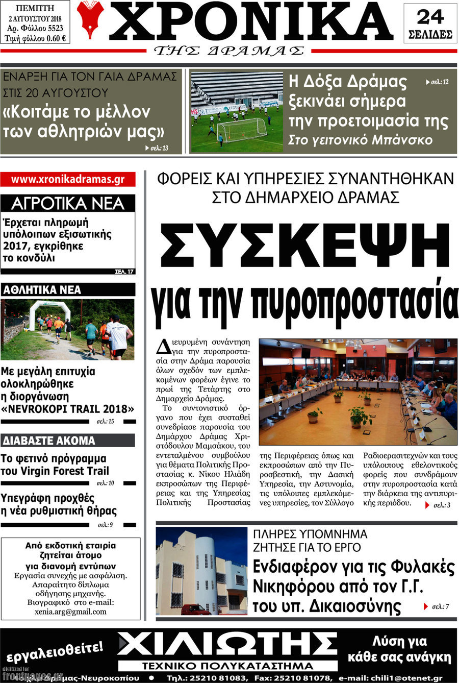 Χρονικά της Δράμας