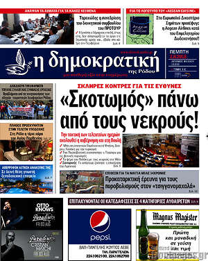 Πρωτοσέλιδο Δημοκρατική Ρόδου