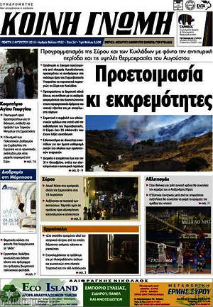 Πρωτοσέλιδο Κοινή Γνώμη
