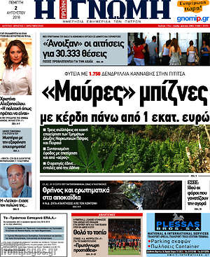 Πρωτοσέλιδο Η Γνώμη