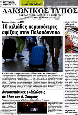 Πρωτοσέλιδο Λακωνικός Τύπος