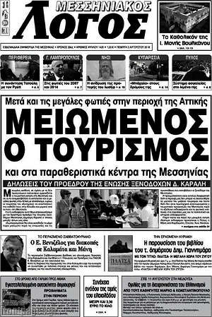 Πρωτοσέλιδο Μεσσηνιακός Λόγος