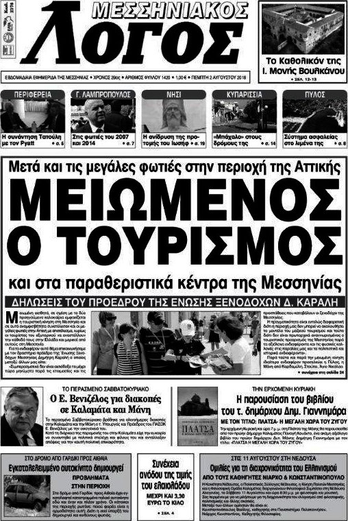 Μεσσηνιακός Λόγος