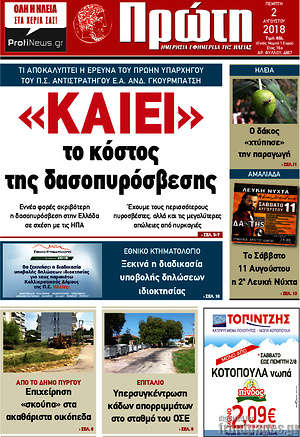 Πρωτοσέλιδο Πρώτη