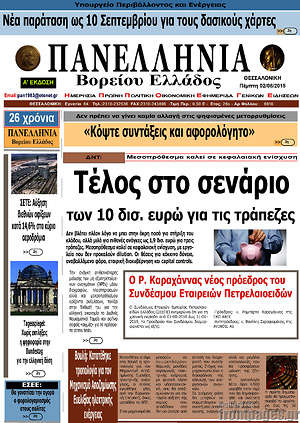 Πρωτοσέλιδο Πανελλήνια Β. Ελλάδος