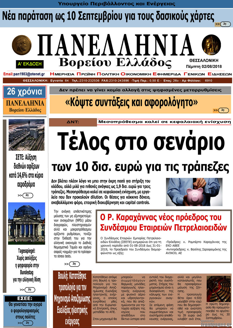 Πανελλήνια Β. Ελλάδος