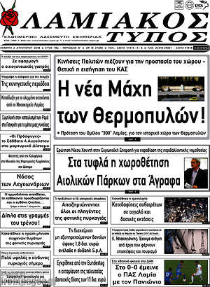 Πρωτοσέλιδο Λαμιακός Τύπος
