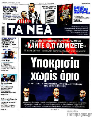 Τα Νέα: Υποκρισία χωρίς όριο