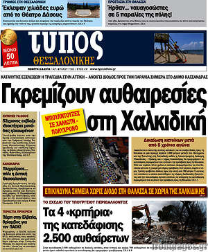 Πρωτοσέλιδο εφημερίδας Τύπος Θεσσαλονίκης - protoselida