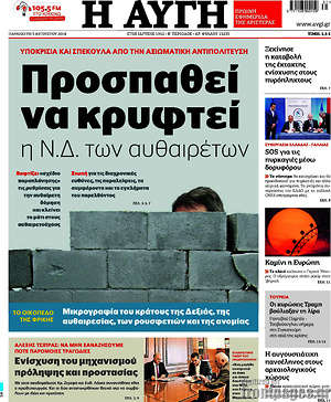 Αυγή: Προσπαθεί να κρυφτεί η Ν.Δ. των αυθαιρέτων