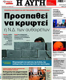 Προσπαθεί να κρυφτεί η Ν.Δ. των αυθαιρέτων