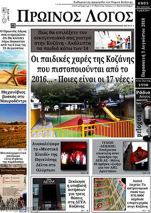 Πρωτοσέλιδο Πρωινός Λόγος
