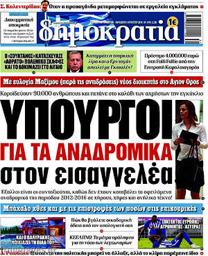 Δημοκρατία: Υπουργοί στον εισαγγελέα για τα αναδρομικά