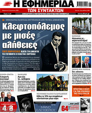 Η εφημερίδα των συντακτών: Κλεφτοπόλεμος με μισές αλήθειες