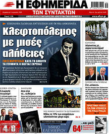 Κλεφτοπόλεμος με μισές αλήθειες