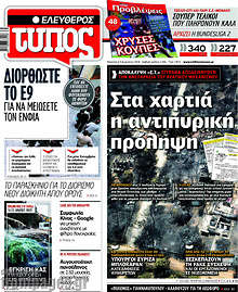 Στα χαρτιά η αντιπυρική πρόληψη